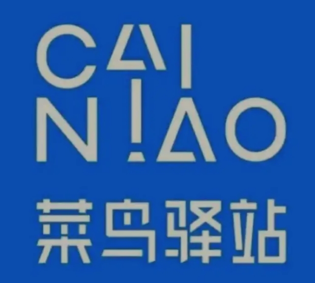东西湖菜鸟快递